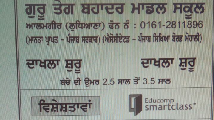 Guru Teg Bahadur Model School Alamgir